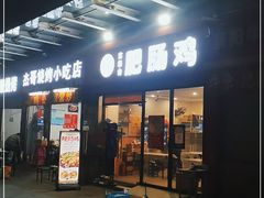 门面-古田会·肥肠鸡(古田店)