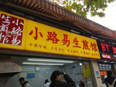 门面-小路易生煎馆(前进五路店)