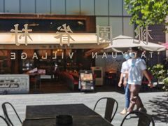 门面-桃园眷村(万象天地店)