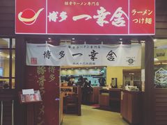-博多一幸舍(侨福芳草地购物中心店)