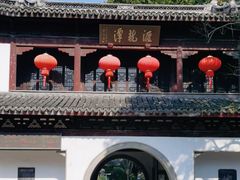 -汇龙潭