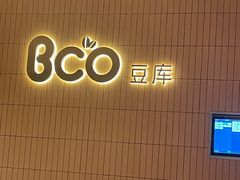 -Bco豆库(苏州中心店)