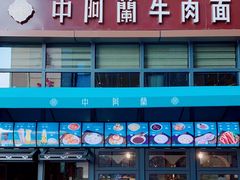 门面-中阿兰牛肉面(悦海新天地店)