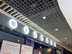 -很久以前羊肉串(南京路第一百货店)