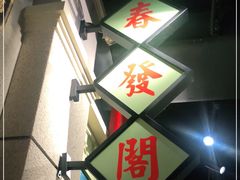 -十六蒲(桂林路店)