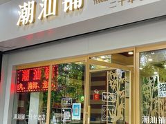 门面-潮汕铺老店(甜水井店)