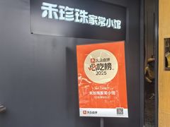 -禾珍珠家常小馆(河南博物院店)