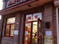门面-赵府街副食店