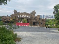 -光明小镇欢乐田园