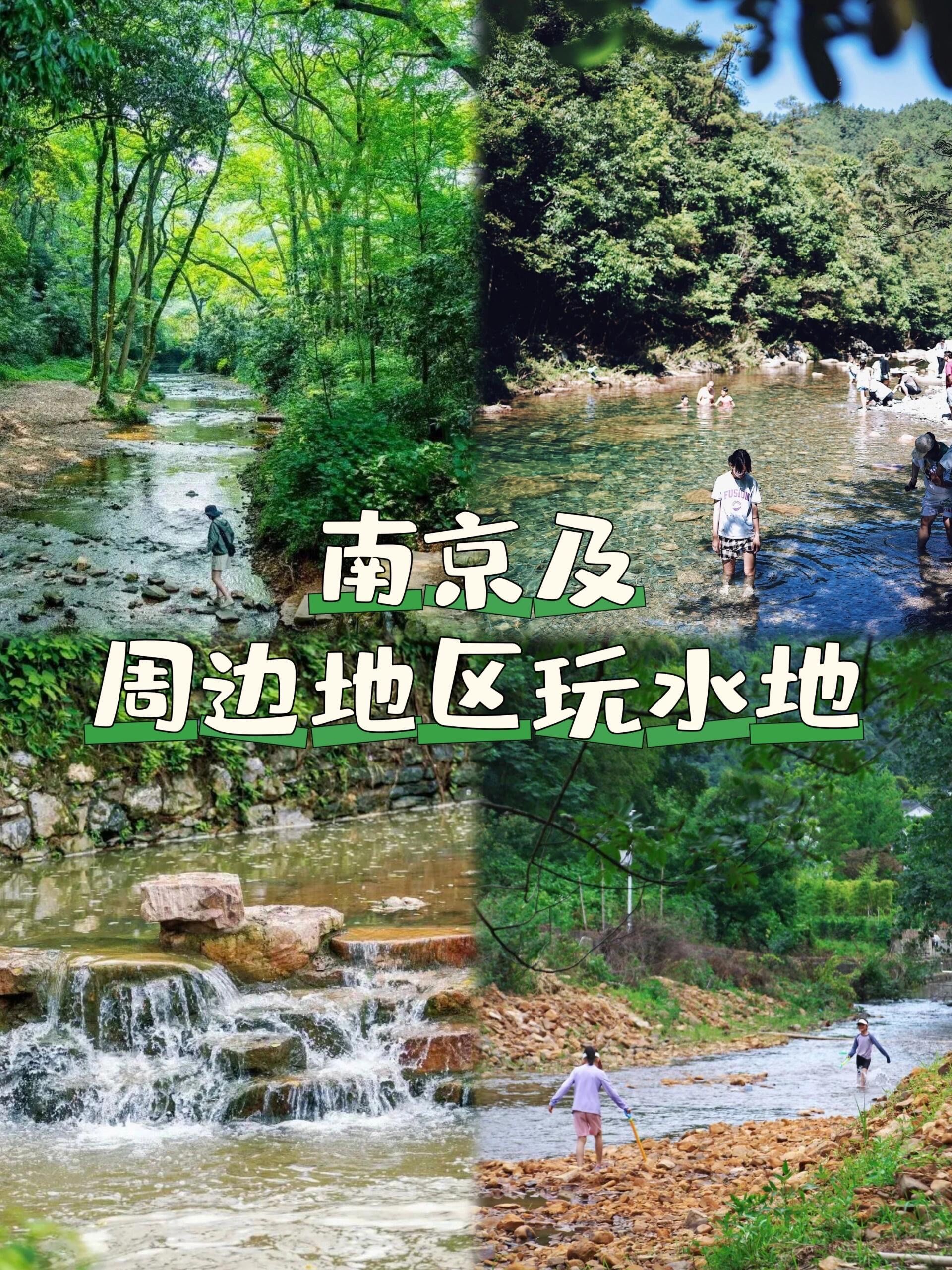 收藏,南京及周边20个玩水地合集!附详细地址