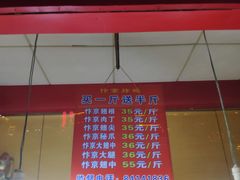门面-阿捡忭京炸鸡(韭菜园总店)