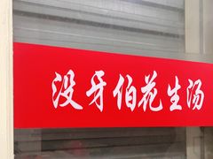 门面-没牙伯花生汤店(老药洲店)