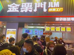 门面-金粒门·新鲜零食(坡子街店)