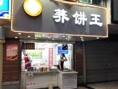 门面-香糯炎荞饼王(解放碑店)