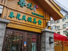 -春花民族美食(佳木斯总店)