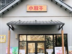 门面-小放牛炒菜馆(三丰店)