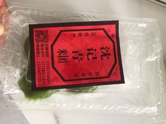 -沈记青团