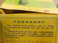 -华荣哲绿豆饼(泰安店)
