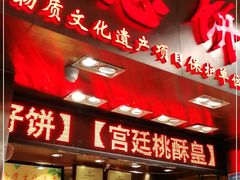 门面-诚志饼家·小凤饼非遗传承(中山六路店)
