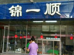 门面-奉食居(天津街店)