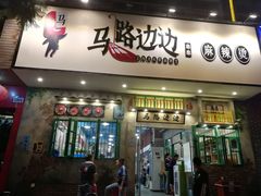 门面-马路边边麻辣烫联盟路店
