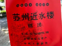-非遗近水楼糕团(景德路店)