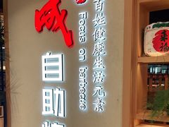 -福成自助烤肉(双桥万达店)
