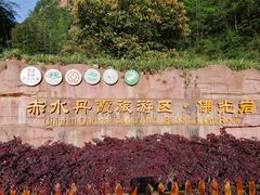 -赤水丹霞旅游区·佛光岩
