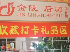 -金陵后厨·南京菜(新街口秣陵路店)