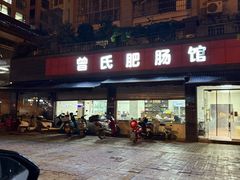 -曾氏肥肠馆(凯瑞雅居店)