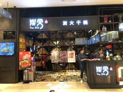 门面-炭舍干锅·烤鱼(扬名广场店)