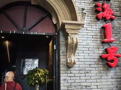 -上海1号私藏菜(黄浦店)