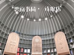 -思南书局·诗歌店