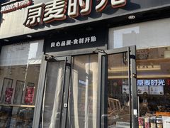 -原麦时光·蛋糕面包(河北大街店)
