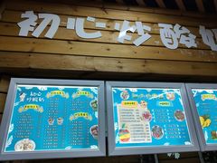 门面-初心炒酸奶(厚德品园店)