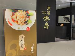 -东莱馋房(陆家嘴店)