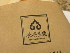 肉夹馍-长安壹号