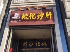 门面-姚记炒肝店(簋街店)