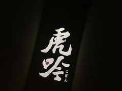 -虎吟こぎん
