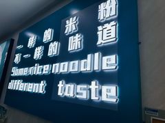 -滴滋味·新疆炒米粉·炒三凉(乌市总店)