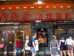 -陶陶居海鲜酒家(新马路店)