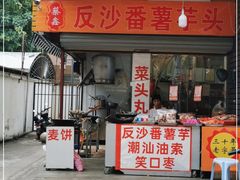 -普宁反沙番薯芋头