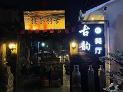 门面-古韵餐厅(湖畔大学店)