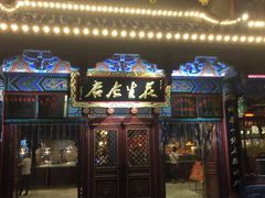 门面-兴盛德·麻辣花生大王·老店(中山路店)