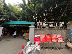 -鸡毛店·川菜(李家沱店)