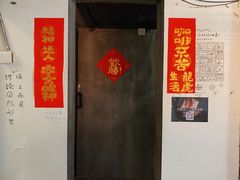 -无牌咖啡&酒馆