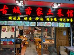门面-古城苗家土菜馆(河景餐厅店)