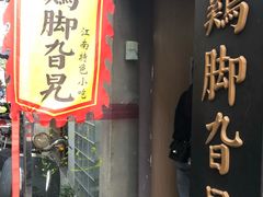 门面-鸡脚旮旯平江路店