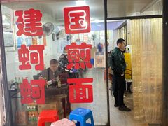 -建国蚵煎蚵面