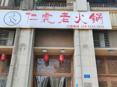 门面-仁虎老火锅(黄泥磅店)